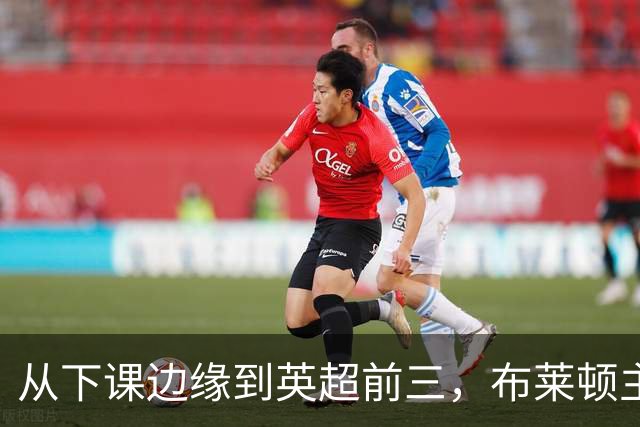 从下课边缘到英超前三，布莱顿主帅赫尔泽勒用进攻狂潮完成救赎