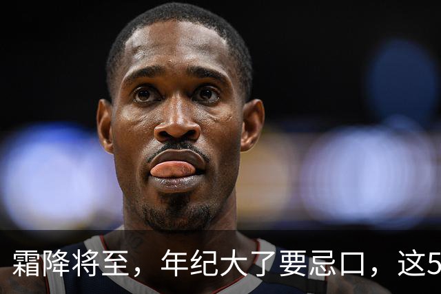 霜降将至，年纪大了要忌口，这5种食物少吃，管住嘴冬天少受罪